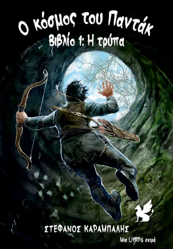 Ο Κόσμος του Παντάκ - Βιβλίο 1, Η Τρύπα
