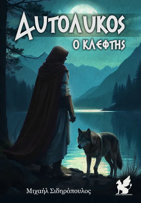 Αυτόλυκος ο Κλέφτης - Συλλεκτική έκδοση