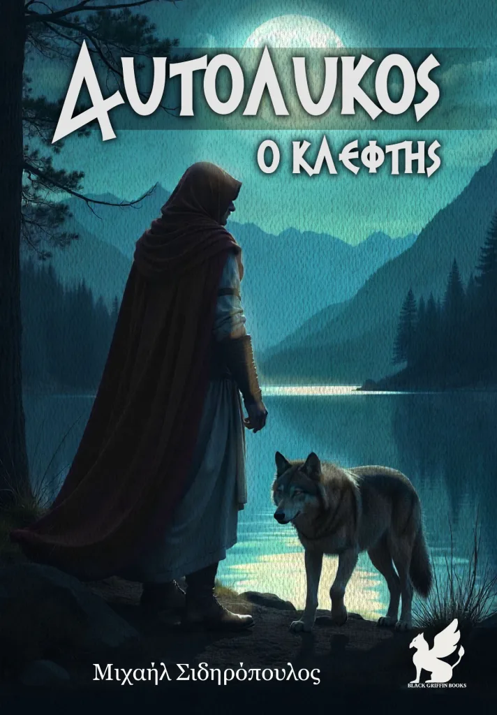 Αυτόλυκος ο Κλέφτης – Συλλεκτική έκδοση