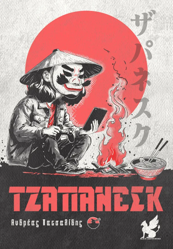 ΤΖΑΠΑΝΕΣΚ - Ανδρέας Πατσαλίδης - Συλλεκτική έκδοση
