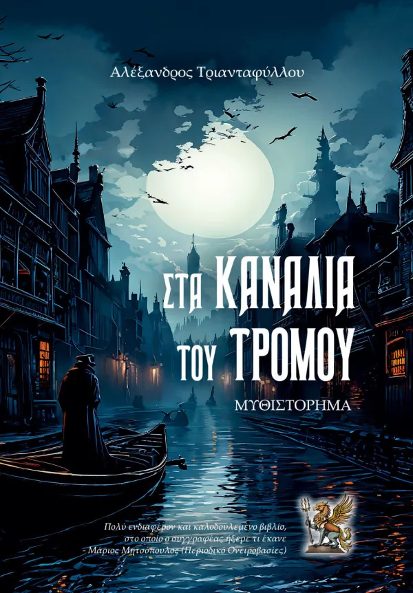 Στα Κανάλια του Τρόμου - Αλέξανδρος Τριανταφύλλου